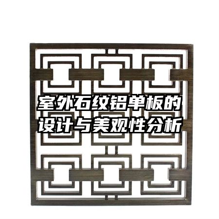 室外石紋鋁單板的設(shè)計與美觀性分析