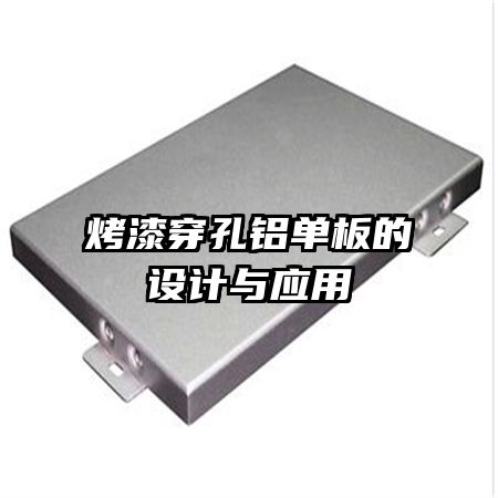 烤漆穿孔鋁單板的設計與應用