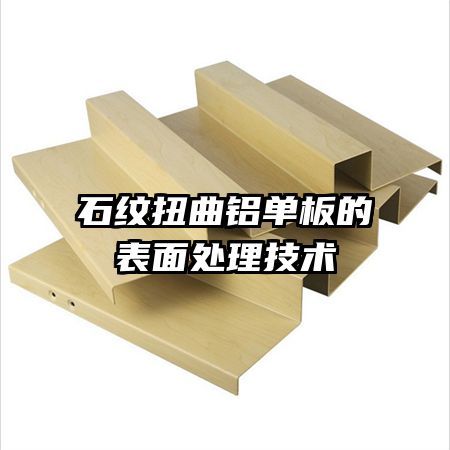 石紋扭曲鋁單板的表面處理技術