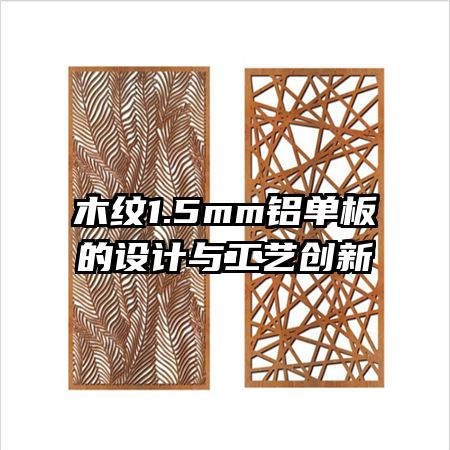 木紋1.5mm鋁單板的設(shè)計與工藝創(chuàng)新