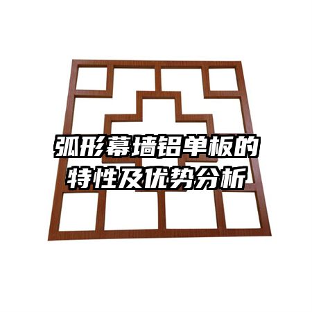 弧形幕墻鋁單板的特性及優(yōu)勢(shì)分析