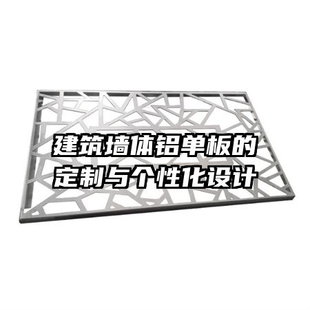 建筑墻體鋁單板的定制與個性化設(shè)計