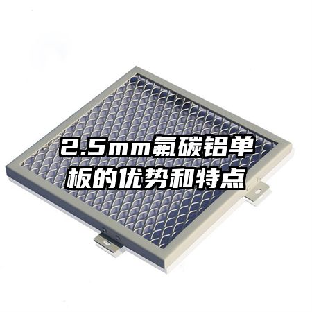 2.5mm氟碳鋁單板的優(yōu)勢(shì)和特點(diǎn)