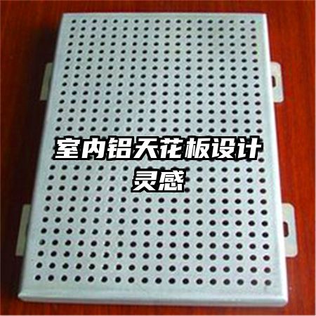 室內(nèi)鋁天花板設(shè)計(jì)靈感