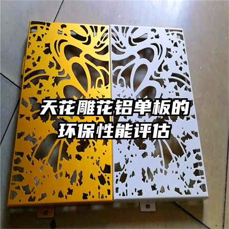 天花雕花鋁單板的環(huán)保性能評(píng)估
