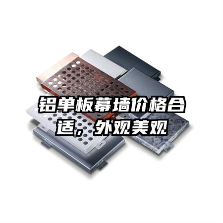 鋁單板幕墻價(jià)格合適，外觀美觀
