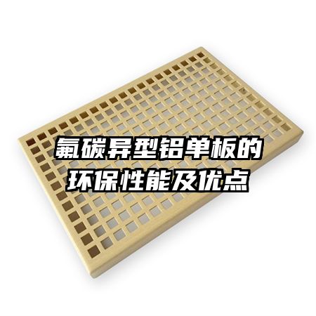 氟碳異型鋁單板的環(huán)保性能及優(yōu)點(diǎn)