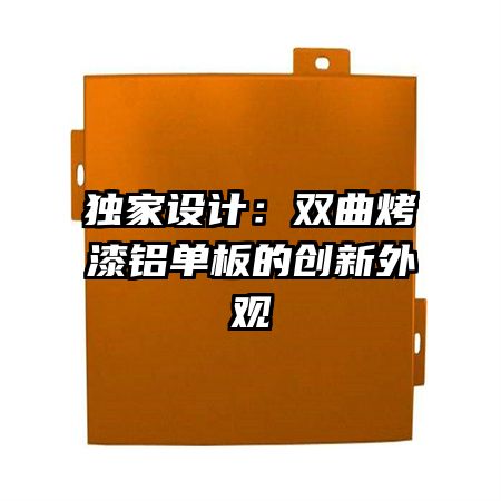 獨家設計：雙曲烤漆鋁單板的創(chuàng)新外觀