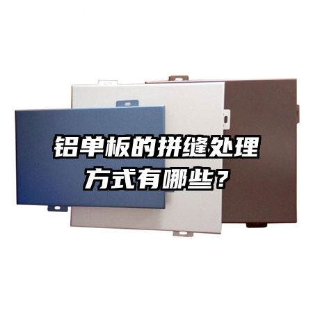 鋁單板的拼縫處理方式有哪些？