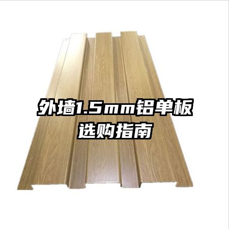 外墻1.5mm鋁單板選購(gòu)指南