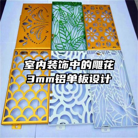 室內(nèi)裝飾中的雕花3mm鋁單板設(shè)計(jì)