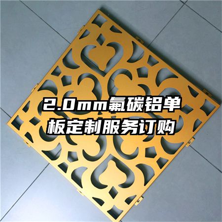 2.0mm氟碳鋁單板定制服務訂購