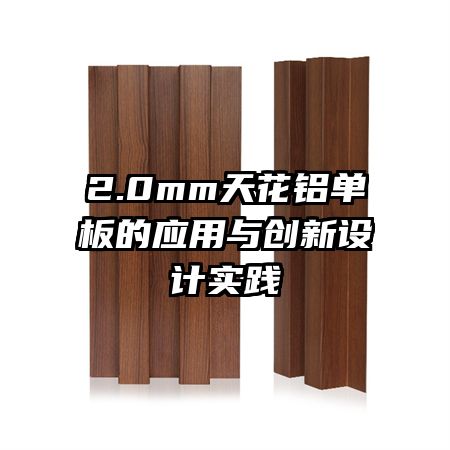2.0mm天花鋁單板的應用與創(chuàng)新設計實踐