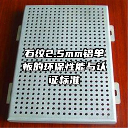 石紋2.5mm鋁單板的環(huán)保性能與認證標準