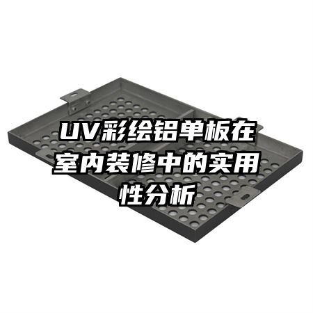 UV彩繪鋁單板在室內裝修中的實用性分析