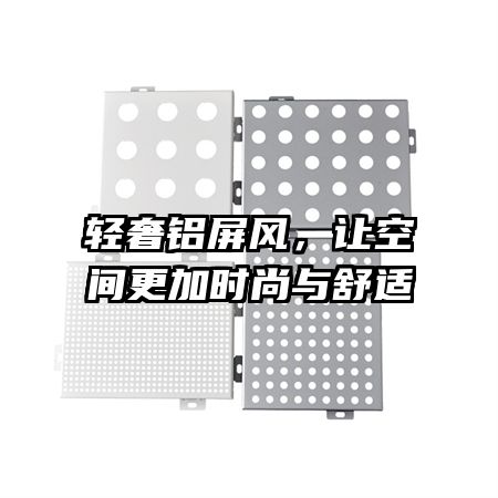 輕奢鋁屏風，讓空間更加時尚與舒適