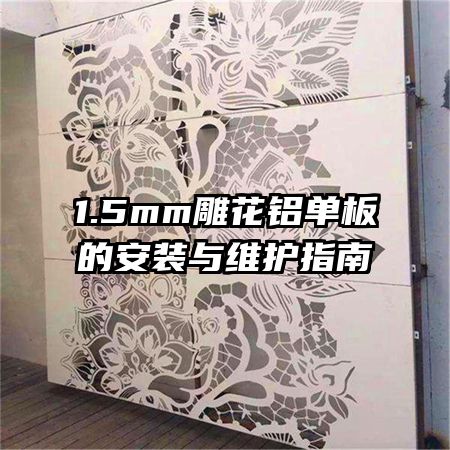 1.5mm雕花鋁單板的安裝與維護指南
