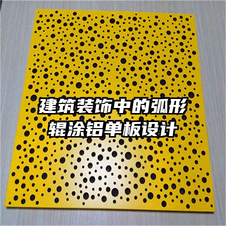 建筑裝飾中的弧形輥涂鋁單板設(shè)計(jì)