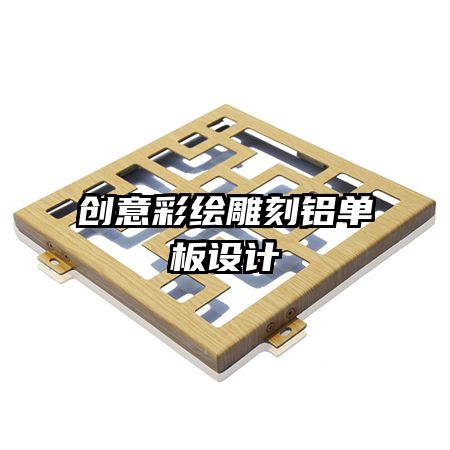 創(chuàng)意彩繪雕刻鋁單板設(shè)計