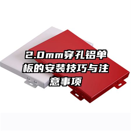 2.0mm穿孔鋁單板的安裝技巧與注意事項