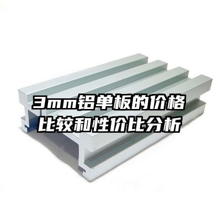 3mm鋁單板的價(jià)格比較和性價(jià)比分析