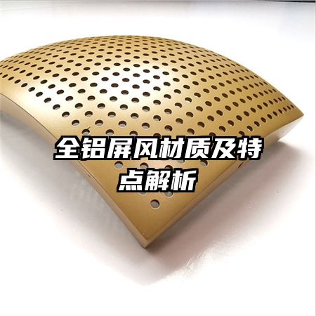 全鋁屏風(fēng)材質(zhì)及特點(diǎn)解析