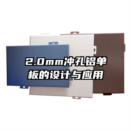 2.0mm沖孔鋁單板的設(shè)計與應(yīng)用