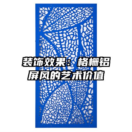 裝飾效果：格柵鋁屏風(fēng)的藝術(shù)價(jià)值