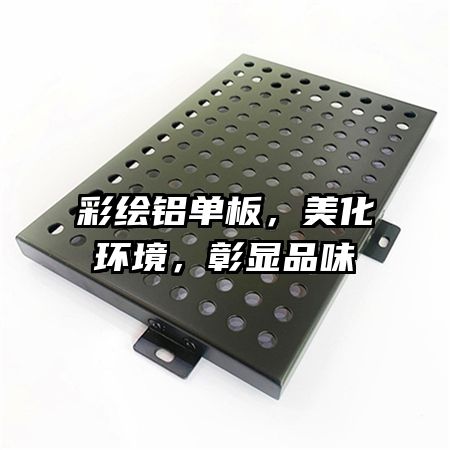 彩繪鋁單板，美化環(huán)境，彰顯品味