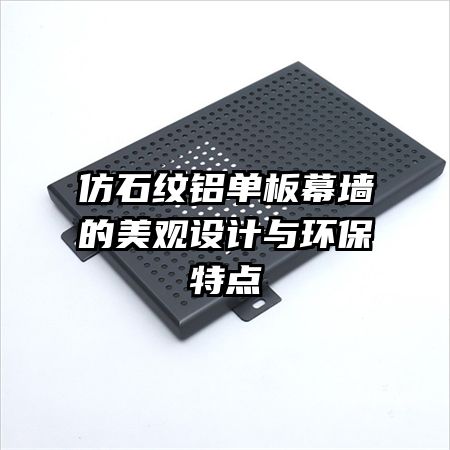 仿石紋鋁單板幕墻的美觀設(shè)計(jì)與環(huán)保特點(diǎn)