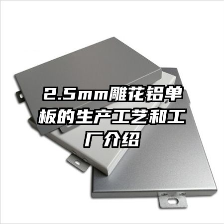 2.5mm雕花鋁單板的生產(chǎn)工藝和工廠(chǎng)介紹