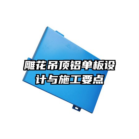 雕花吊頂鋁單板設計與施工要點