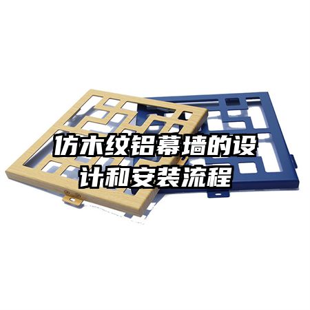仿木紋鋁幕墻的設(shè)計和安裝流程
