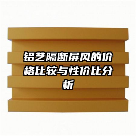 鋁藝隔斷屏風的價格比較與性價比分析