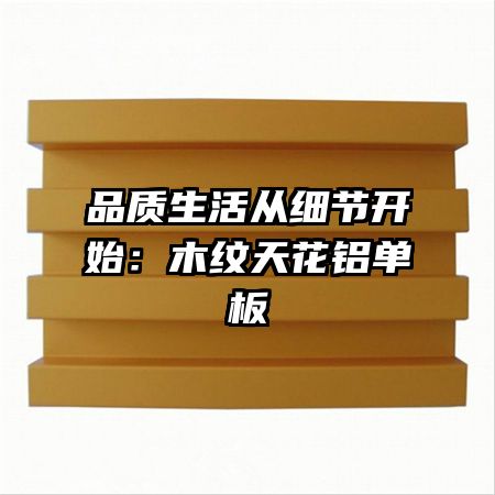 品質生活從細節(jié)開始：木紋天花鋁單板