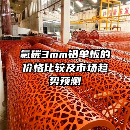 氟碳3mm鋁單板的價格比較及市場趨勢預(yù)測