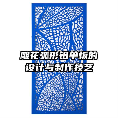 雕花弧形鋁單板的設(shè)計(jì)與制作技藝