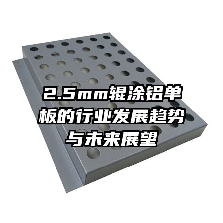 2.5mm輥涂鋁單板的行業(yè)發(fā)展趨勢(shì)與未來(lái)展望