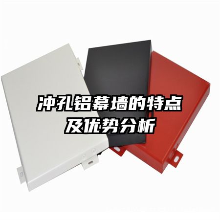 沖孔鋁幕墻的特點(diǎn)及優(yōu)勢(shì)分析