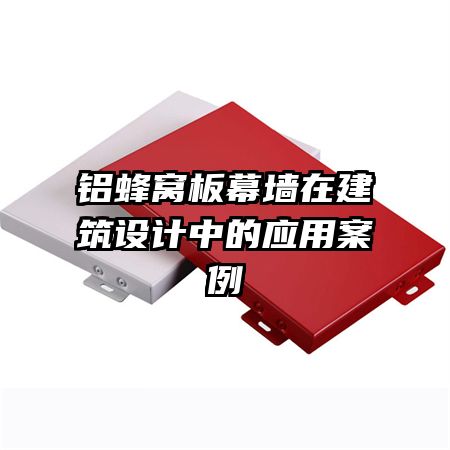 鋁蜂窩板幕墻在建筑設(shè)計(jì)中的應(yīng)用案例