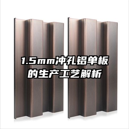 1.5mm沖孔鋁單板的生產工藝解析