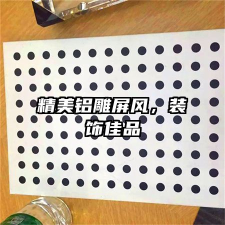 精美鋁雕屏風(fēng)，裝飾佳品