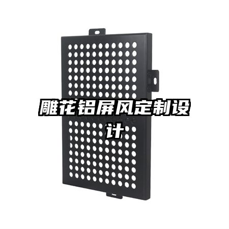 雕花鋁屏風定制設(shè)計