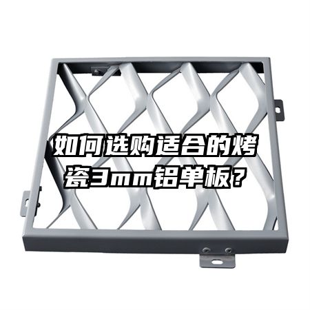 如何選購適合的烤瓷3mm鋁單板？