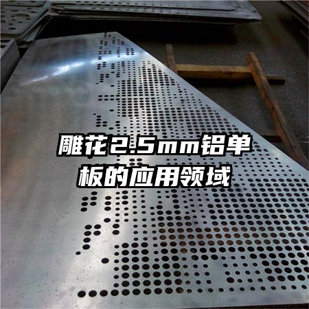 雕花2.5mm鋁單板的應用領域