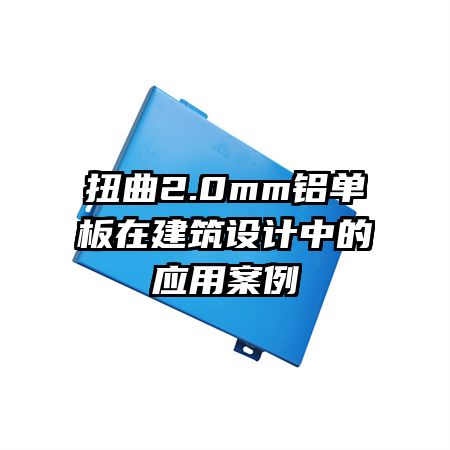 扭曲2.0mm鋁單板在建筑設計中的應用案例