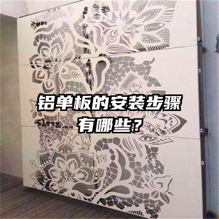 鋁單板的安裝步驟有哪些？