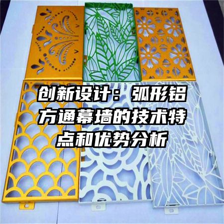 創(chuàng)新設計：弧形鋁方通幕墻的技術特點和優(yōu)勢分析