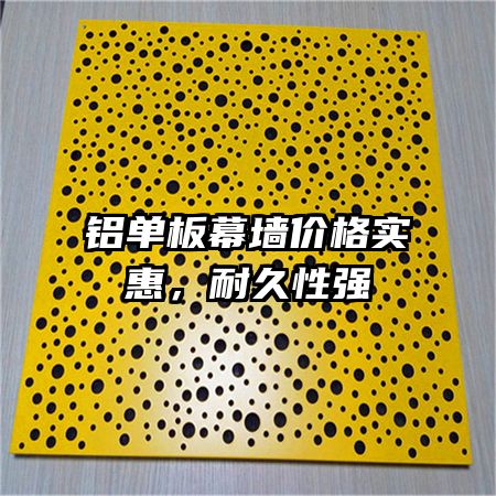 鋁單板幕墻價格實惠，耐久性強