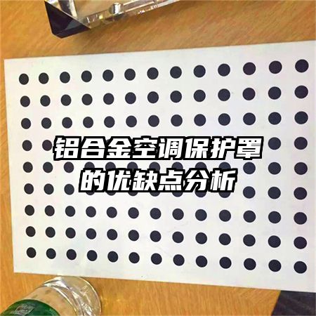 鋁合金空調(diào)保護(hù)罩的優(yōu)缺點(diǎn)分析